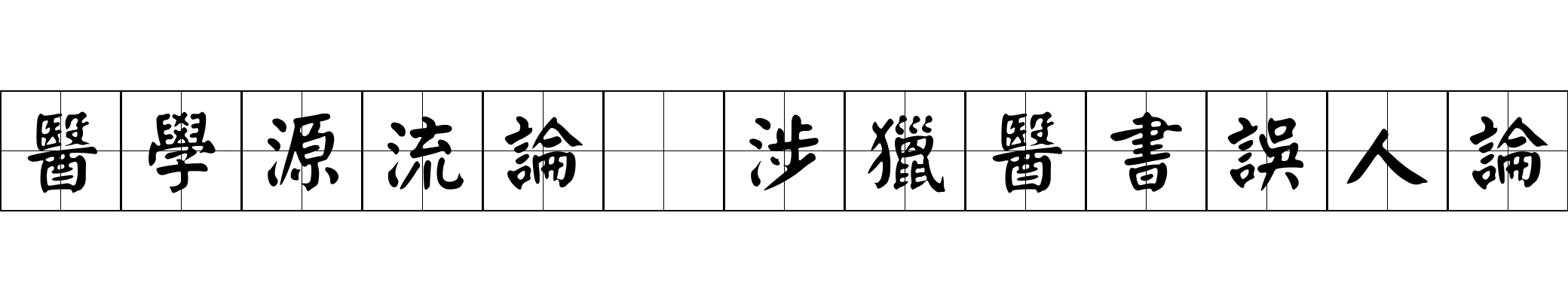 醫學源流論 涉獵醫書誤人論